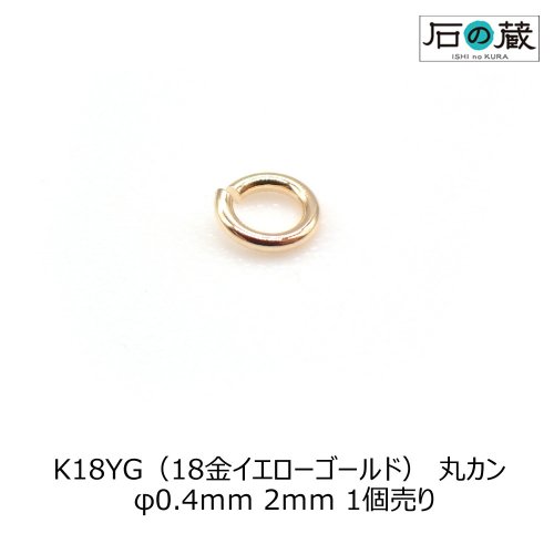 K18（18金） 丸カン φ0.4ｍｍ 2ｍｍ 1個売り