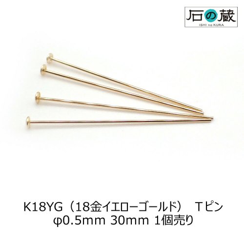 K18（18金） Ｔピン φ0.5ｍｍ 長さ30ｍｍ 皿2ｍｍ 1本売り - 天然石