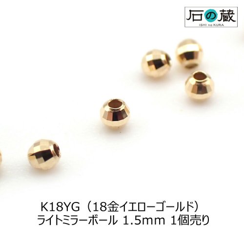 K18（18金） ミラーボール 1.5ｍｍ 1個売り