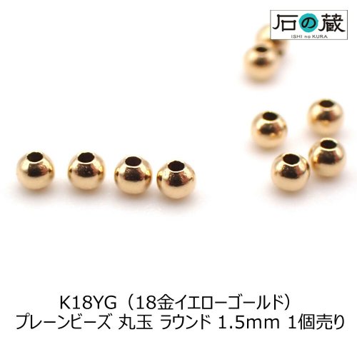 K18（18金） プレーンビーズ　丸玉（ラウンド）1.5ｍｍ 1個売り - 天然石ビーズの卸は石の蔵へ｜浄化セット、ブレスレットも