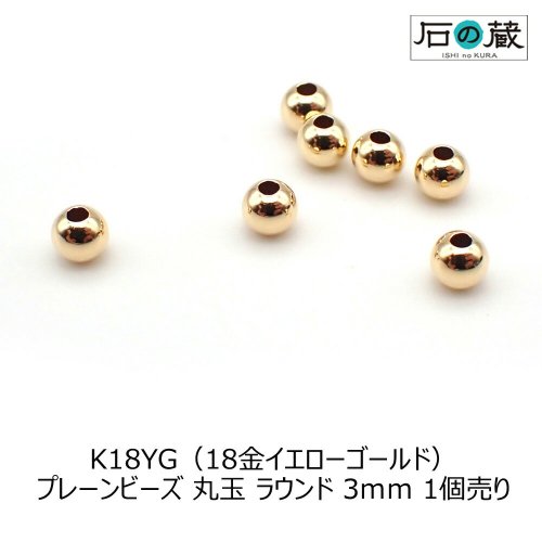 18金プレーンビーズ♦️期間限定価格　K18YGプレーンビーズ6mm 3個　日本製　送料込み　18金