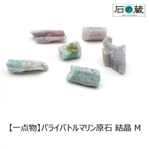 【一点物】パライバトルマリン原石 結晶 Ｍ - 天然石ビーズの卸は石の蔵へ｜浄化セット、ブレスレットも