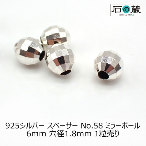 925シルバー スペーサーNO.58 ミラーボールビーズ6ｍｍ 1粒売り 石の蔵 - 天然石ビーズの卸は石の蔵へ｜浄化セット、ブレスレットも