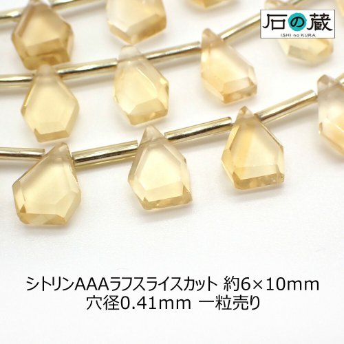 シトリンＡＡＡラフスライスカット ビーズ6ー7×9.5ー11ｍｍ 1粒売り - 天然石ビーズの卸は石の蔵へ｜浄化セット、ブレスレットも