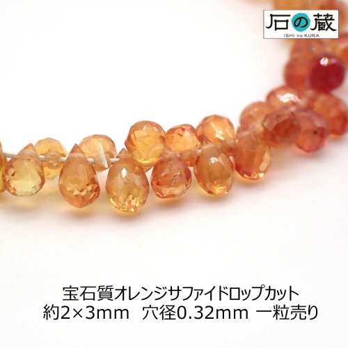 宝石質オレンジサファイアＡＡＡドロップカット ビーズ2-2.5×3-3.5ｍｍ 1粒売りの商品画像
