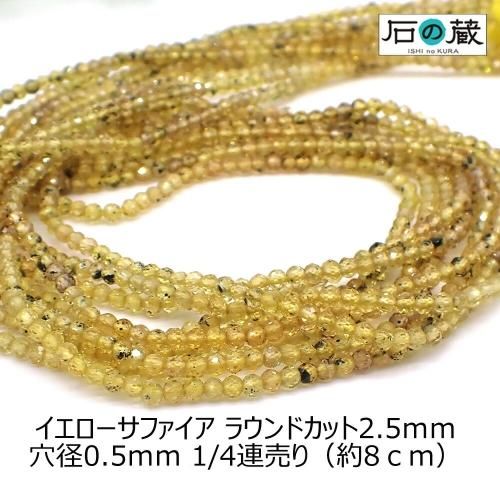 超大特価 30％引き イエローサファイアAAAラウンドカット ビーズ2.5 ブレスレット・バングル