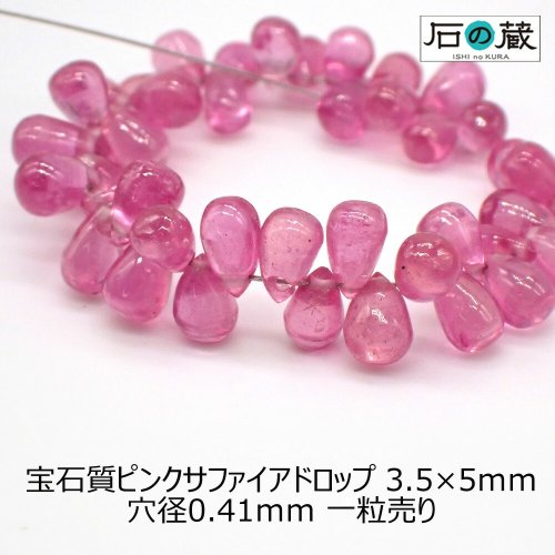 宝石質ピンクサファイアＡＡＡドロップ ビーズ3.5×5ｍｍ 1粒売りの商品画像