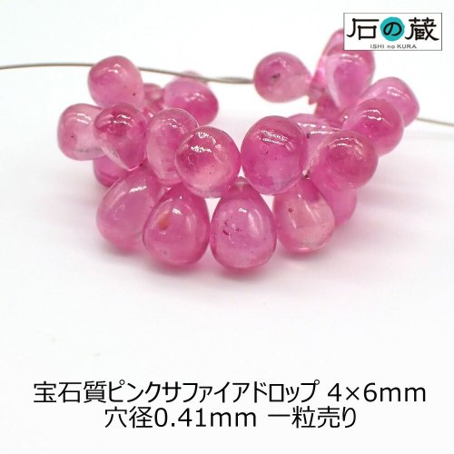 宝石質ピンクサファイアＡＡＡドロップ ビーズ4×6ｍｍ 1粒売りの商品画像