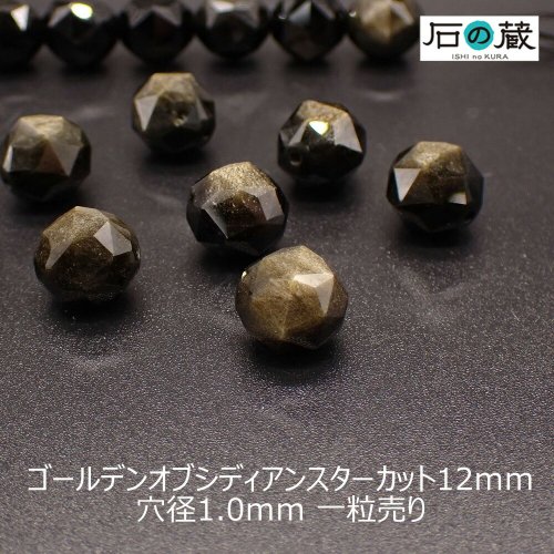 ゴールデンオブシディアンＡＡＡスターカット ビーズ12ｍｍ 1粒売り