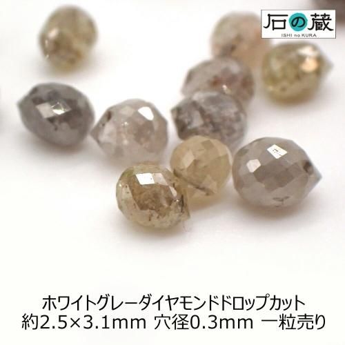 ホワイトグレーダイヤモンドＡＡａドロップカット ビーズ2.5ー3×3.1ー3.9ｍｍ 1粒売り -  天然石ビーズの卸は石の蔵へ｜浄化セット、ブレスレットも