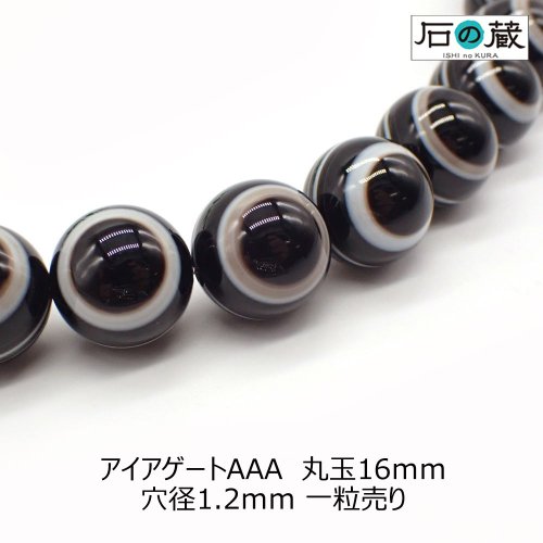 アイアゲート（黒）ＡＡＡ丸玉 ビーズ16ｍｍ 1粒売り - 天然石ビーズの卸は石の蔵へ｜浄化セット、ブレスレットも