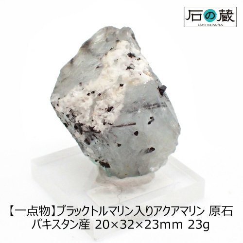 一点物 ブラックトルマリン入りアクアマリン 原石 パキスタン産 20×32×23ｍｍ 23グラム -  天然石ビーズの卸は石の蔵へ｜浄化セット、ブレスレットも