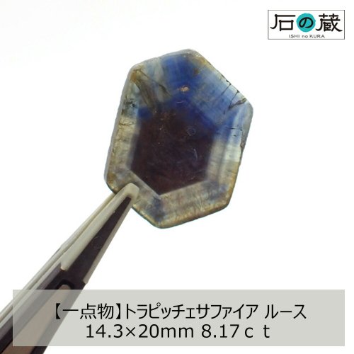 一点物 トラピッチェサファイア ルース 14.3×20ｍｍ 8.17ｃｔ - 天然石ビーズの卸は石の蔵へ｜浄化セット、ブレスレットも