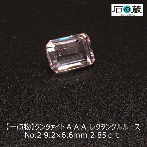 【一点物】クンツァイトＡＡＡ レクタングルルース NO.2 9.2×6.6ｍｍ 2.85ｃｔ - 天然石ビーズの卸は石の蔵へ｜浄化セット、ブレスレットも