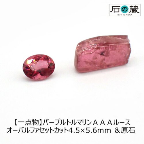 一点物 パープルピンクトルマリンＡＡＡルース オーバルファセットカット4.5×5.6ｍｍ ＆原石 -  天然石ビーズの卸は石の蔵へ｜浄化セット、ブレスレットも