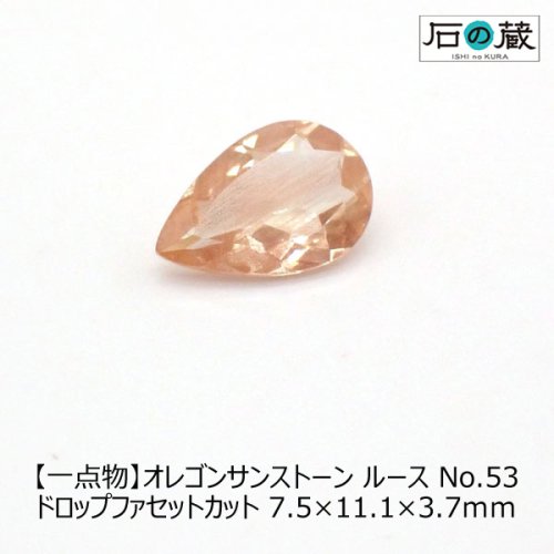 一点物 オレゴンサンストーン NO.53ルース ドロップファセットカット7.5×11.1×3.7ｍｍ 1.64ｃｔ -  天然石ビーズの卸は石の蔵へ｜浄化セット、ブレスレットも