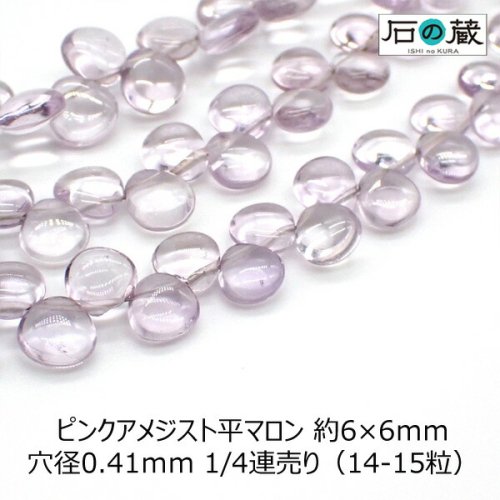 ピンクアメジストＡＡａ平マロン ビーズ6ー7×5.5ー6.5ｍｍ 1/4連売り（14～15粒） -  天然石ビーズの卸は石の蔵へ｜浄化セット、ブレスレットも