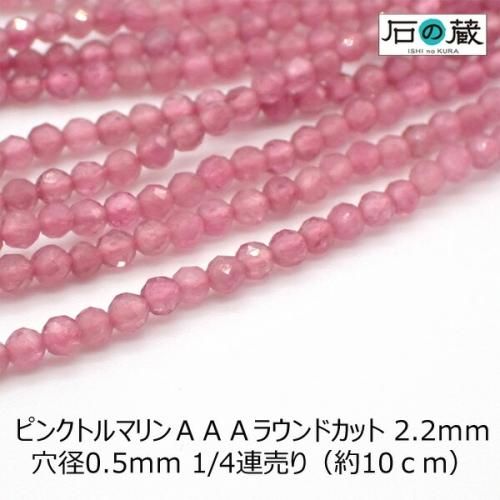 ピンクトルマリンＡＡＡ多面カット ビーズ2.2ｍｍ 1/4連売り（約10