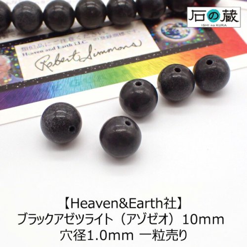 【Heaven&Earth社】ブラックアゼツライト（アゾゼオ）ＡＡＡ丸玉 ビーズ10ｍｍ