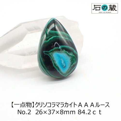 一点物】クリソコラマラカイトＡＡＡルース NO.2 26×37×8ｍｍ 84.2ｃｔ