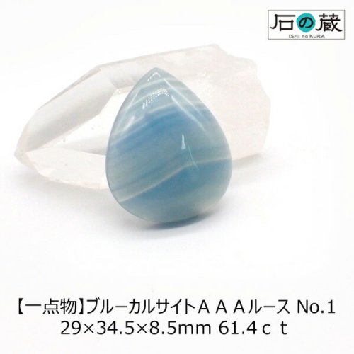 一点物 ブルーカルサイトＡＡＡルース NO.1 29×34.5×8.5ｍｍ 61.4ｃｔ