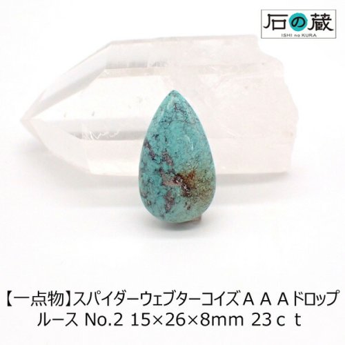 一点物 スパイダーウェブターコイズＡＡＡドロップルース NO.2 15×26×8ｍｍ 23ｃｔ -  天然石ビーズの卸は石の蔵へ｜浄化セット、ブレスレットも