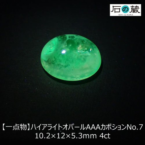 20％引き 一点物 ハイアライトオパールＡＡＡルース カボション NO.7　10.2×12×5.3ｍｍ 4ｃｔ -  天然石ビーズの卸は石の蔵へ｜浄化セット、ブレスレットも