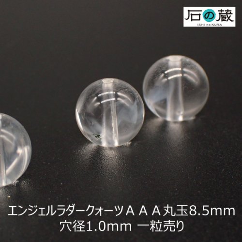 エンジェルラダークォーツＡＡＡ丸玉 ビーズ8.5ｍｍ 1粒売り - 天然石ビーズの卸は石の蔵へ｜浄化セット、ブレスレットも