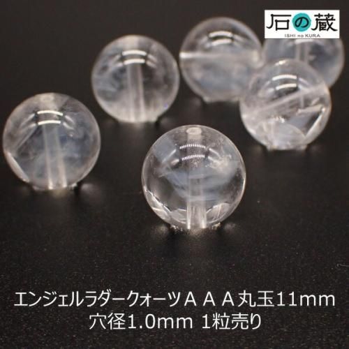 エンジェルラダークォーツＡＡＡ丸玉 ビーズ11ｍｍ 1粒売り - 天然石 ...