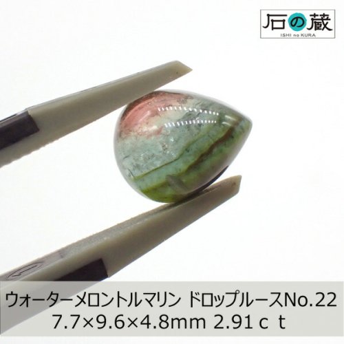 20％引き 一点物 ウォーターメロントルマリンＡＡＡカボションNO.22 7.7×9.6×4.8ｍｍ 2.91ｃｔｍｍ -  天然石ビーズの卸は石の蔵へ｜浄化セット、ブレスレットも