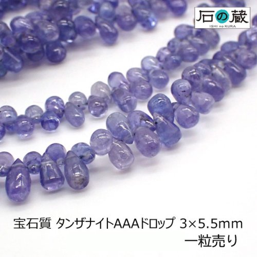 20％引き 宝石質タンザナイトＡＡＡドロップ3×5.5ｍｍ 一粒売り - 天然石ビーズの卸は石の蔵へ｜浄化セット、ブレスレットも