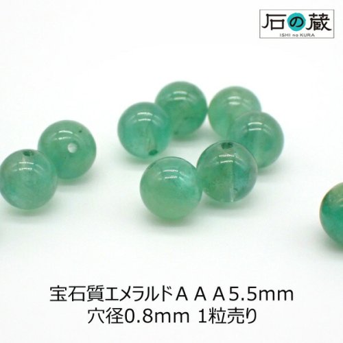 宝石質エメラルドＡＡＡ丸玉 ビーズ5.5ｍｍ 1粒売り - 天然石ビーズの卸は石の蔵へ｜浄化セット、ブレスレットも