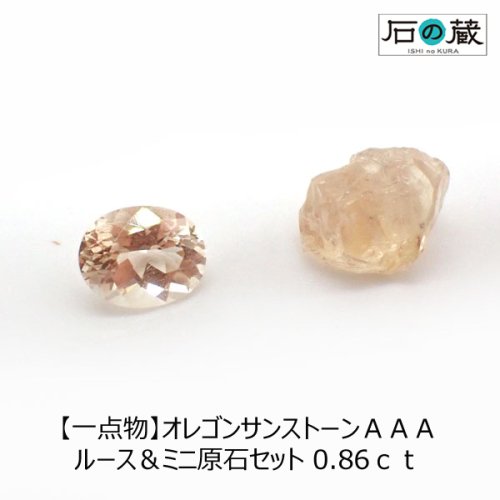 一点物 オレゴンサンストーンＡＡＡルース＆ミニ原石セット 0.86ｃｔ - 天然石ビーズの卸は石の蔵へ｜浄化セット、ブレスレットも