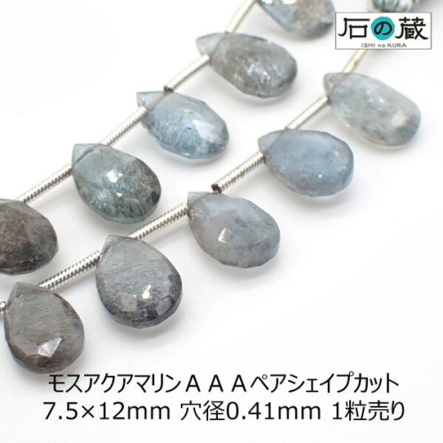 モスアクアマリンＡＡＡ平ドロップ（ペアシェイプ）カット ビーズ7.5×12ｍｍ 1粒売り - 天然石ビーズの卸は石の蔵へ｜浄化セット、ブレスレットも