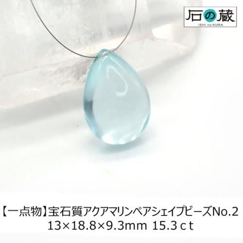 一点物 宝石質アクアマリンＡＡＡ 平ドロップ（ペアシェイプ） ＮＯ.2 13×18.8×9.3ｍｍ 15.3ｃt -  天然石ビーズの卸は石の蔵へ｜浄化セット、ブレスレットも