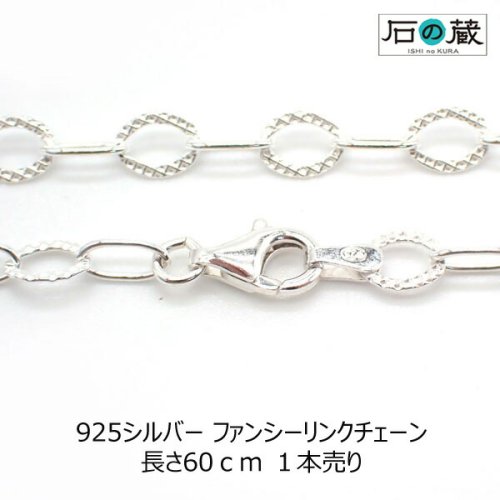 925シルバー ファンシーリンクチェーン 長さ60ｃｍ 1本売り - 天然石