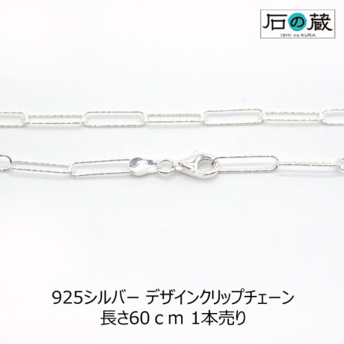 925シルバー デザインクリップチェーン 長さ60ｃｍ 1本売り - 天然石