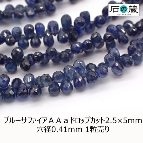 天然ブルーサファイアＡＡａドロップカット ビーズ2.5×5ｍｍ 1粒売り