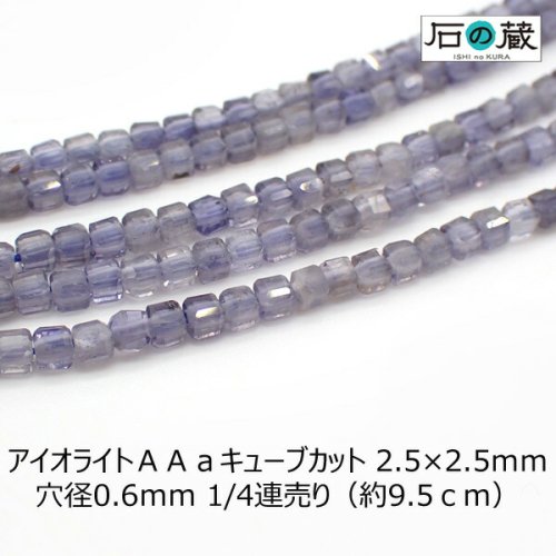 アイオライトＡＡａキューブカット ビーズ2.5×2.5ｍｍ 1/4連・一連 ...