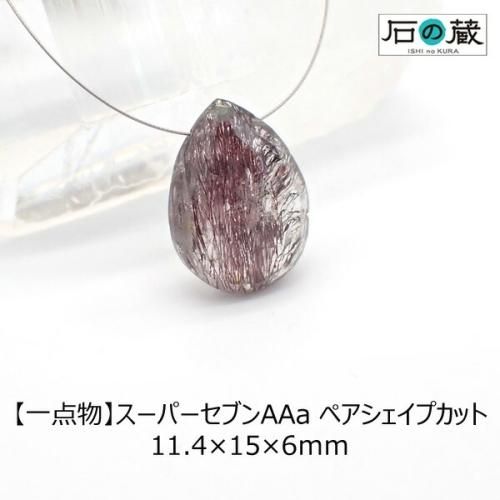 一点物 スーパーセブン（セイクリッドセブン）ＡＡａ平ドロップ（ペアシェイプ）カット ビーズ 11.4×15×6ｍｍ -  天然石ビーズの卸は石の蔵へ｜浄化セット、ブレスレットも