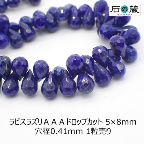 ラピスラズリＡＡＡドロップカット ビーズ5×8ｍｍ 1粒売り - 天然石ビーズの卸は石の蔵へ｜浄化セット、ブレスレットも