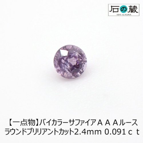 一点物 バイカラーサファイアＡＡＡルース ラウンドブリリアントカット 2.4ｍｍ 0.091ｃｔ -  天然石ビーズの卸は石の蔵へ｜浄化セット、ブレスレットも