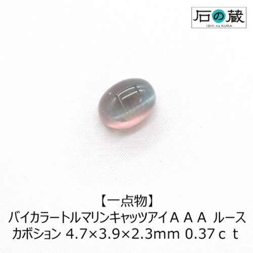 一点物 バイカラートルマリンキャッツアイＡＡＡルース カボション4.7×3.9×2.3ｍｍ 0.37ｃｔ -  天然石ビーズの卸は石の蔵へ｜浄化セット、ブレスレットも