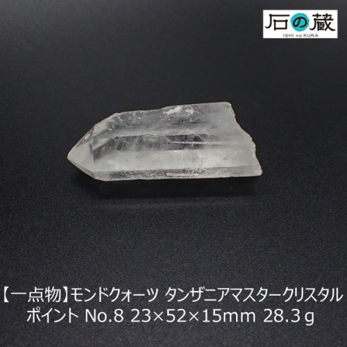 一点物 モンドクォーツ タンザニアマスタークリスタル 水晶ポイント NO.8 23×52×15ｍｍ 28.3グラム -  天然石ビーズの卸は石の蔵へ｜浄化セット、ブレスレットも