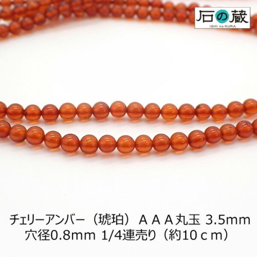 チェリーアンバー（琥珀）ＡＡＡ丸玉 ビーズ3.5ｍｍ 1/4連・一連 - 天然石ビーズの卸は石の蔵へ｜浄化セット、ブレスレットも