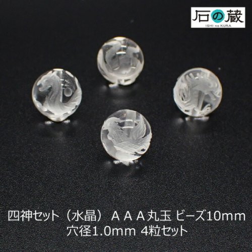 四神セット（水晶）ＡＡＡ丸玉 ビーズ10ｍｍ 4粒セット - 天然石ビーズ