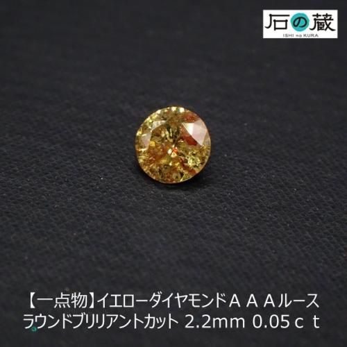一点物 イエローダイヤモンド（インクルージョン入り）AAA