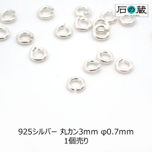 925シルバー 丸カン3ｍｍ φ0.7ｍｍ 1個売り - 天然石ビーズの卸は石の蔵へ｜浄化セット、ブレスレットも