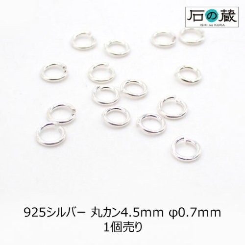 925シルバー 丸カン4.5ｍｍ φ0.7ｍｍ 1個売り - 天然石ビーズの卸は石の蔵へ｜浄化セット、ブレスレットも