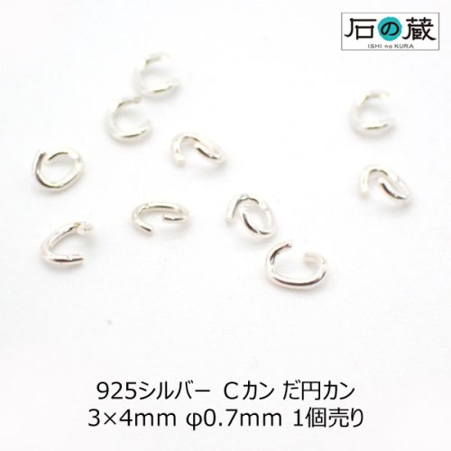 925シルバー Ｃカン だ円カン 3×4ｍｍ φ0.7ｍｍ 1個売り - 天然石ビーズの卸は石の蔵へ｜浄化セット、ブレスレットも